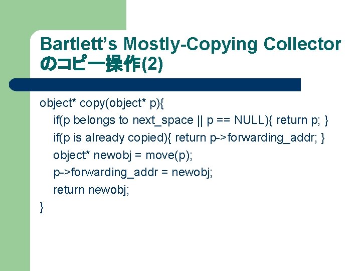 Bartlett’s Mostly-Copying Collector のコピー操作(2) object* copy(object* p){ if(p belongs to next_space || p ==