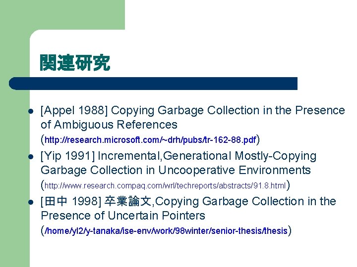 関連研究 l l l [Appel 1988] Copying Garbage Collection in the Presence of Ambiguous