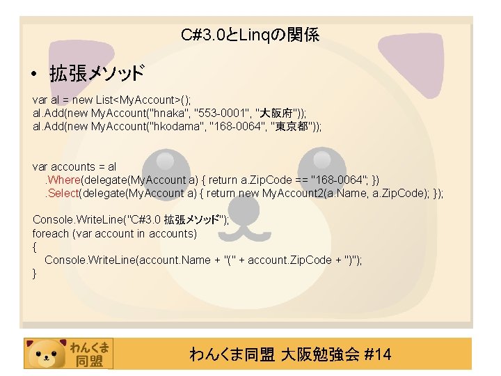 C#3. 0とLinqの関係 • 拡張メソッド var al = new List<My. Account>(); al. Add(new My. Account("hnaka",