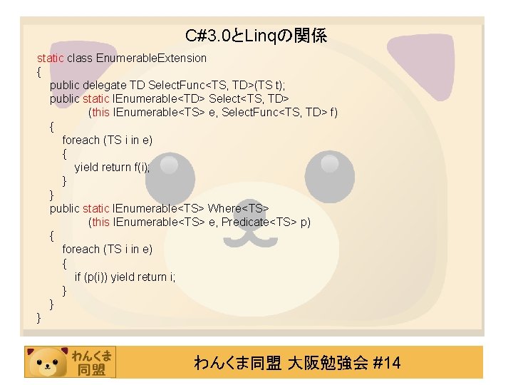 C#3. 0とLinqの関係 static class Enumerable. Extension { public delegate TD Select. Func<TS, TD>(TS t);