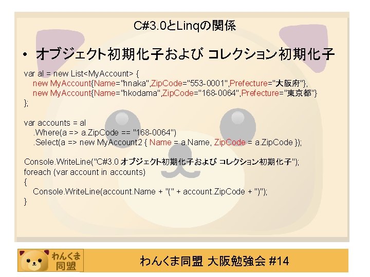 C#3. 0とLinqの関係 • オブジェクト初期化子および コレクション初期化子 var al = new List<My. Account> { new My.