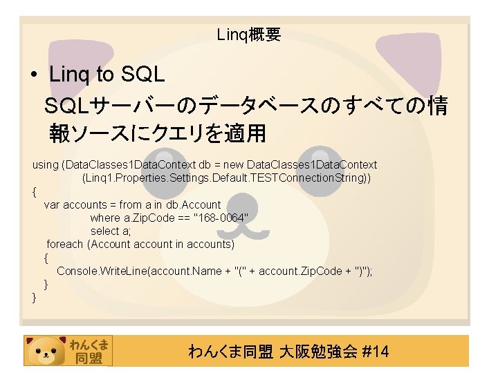 Linq概要 • Linq to SQLサーバーのデータベースのすべての情 報ソースにクエリを適用 using (Data. Classes 1 Data. Context db =