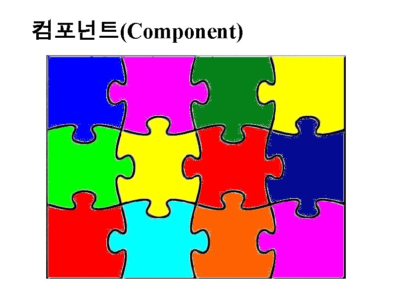 컴포넌트(Component) 
