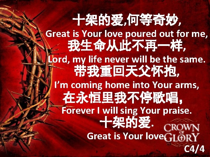 十架的爱, 何等奇妙, Great is Your love poured out for me, 我生命从此不再一样, Lord, my life