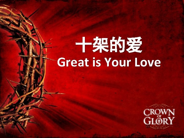 十架的爱 Great is Your Love 