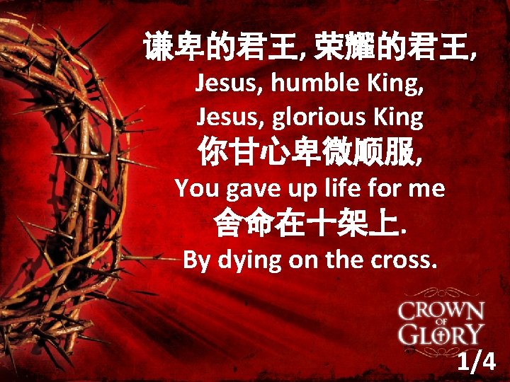 谦卑的君王, 荣耀的君王, Jesus, humble King, Jesus, glorious King 你甘心卑微顺服, You gave up life for