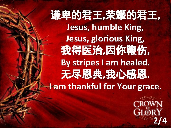 谦卑的君王, 荣耀的君王, Jesus, humble King, Jesus, glorious King, 我得医治, 因你鞭伤, By stripes I am