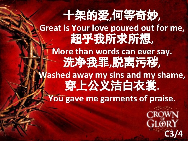 十架的爱, 何等奇妙, Great is Your love poured out for me, 超乎我所求所想, More than words