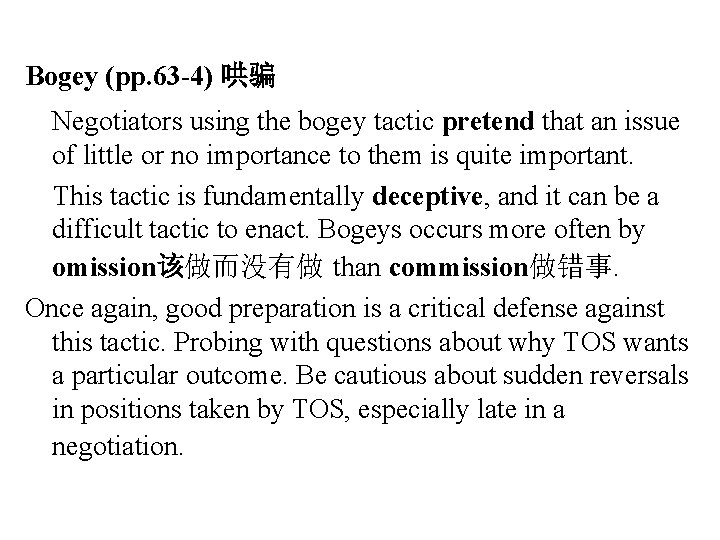 Bogey (pp. 63 -4) 哄骗 Negotiators using the bogey tactic pretend that an issue