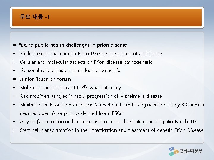 주요 내용 -1 l Future public health challenges in prion disease • Public health