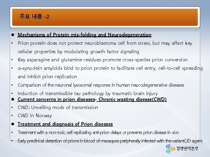 주요 내용 -2 l Mechanisms of Protein mis-folding and Neurodegeneration • Prion protein does