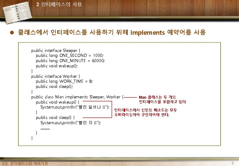 2 인터페이스의 사용 l 클래스에서 인터페이스를 사용하기 위해 implements 예약어를 사용 public interface Sleeper