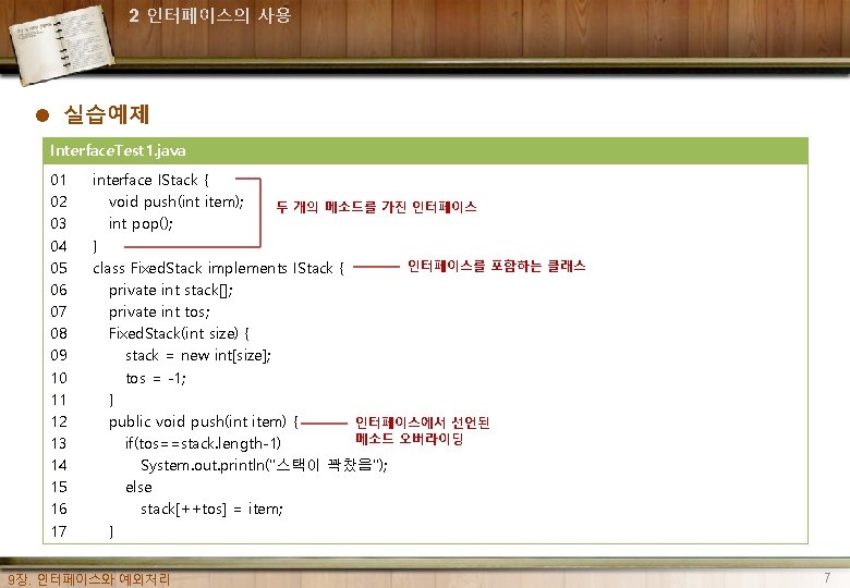 2 인터페이스의 사용 l 실습예제 Interface. Test 1. java 01 02 03 04 05