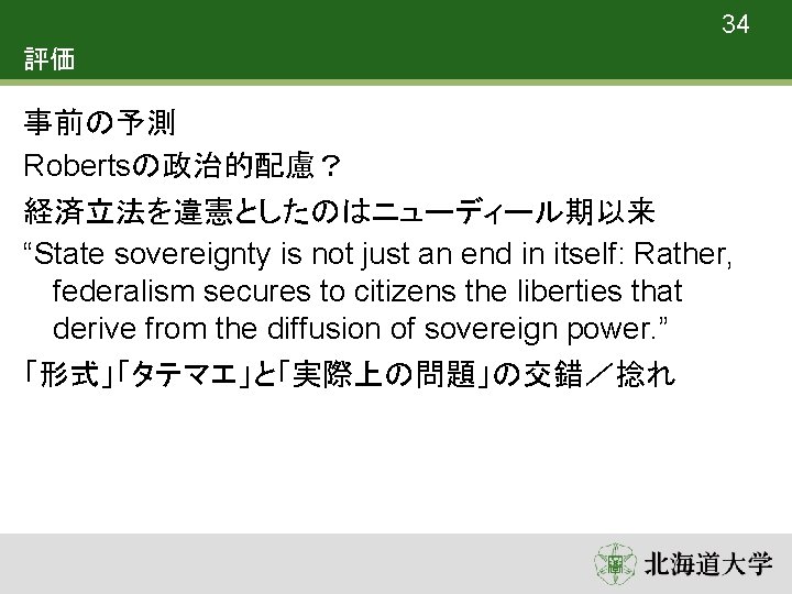 34 評価 事前の予測 Robertsの政治的配慮？ 経済立法を違憲としたのはニューディール期以来 “State sovereignty is not just an end in itself: