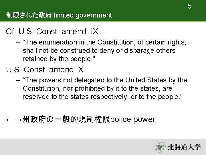 5 制限された政府 limited government Cf. U. S. Const. amend. IX – “The enumeration in