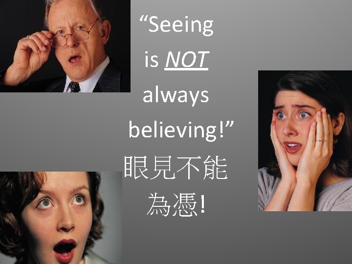 “Seeing is NOT always believing!” 眼見不能 為憑! 