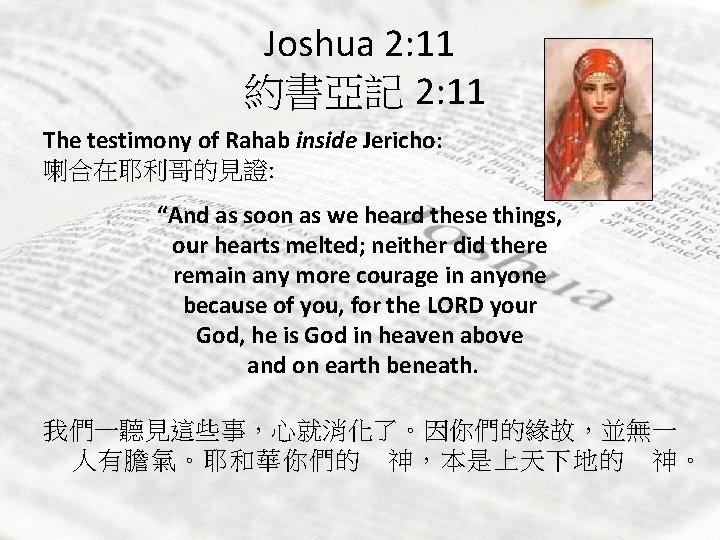 Joshua 2: 11 約書亞記 2: 11 The testimony of Rahab inside Jericho: 喇合在耶利哥的見證: “And