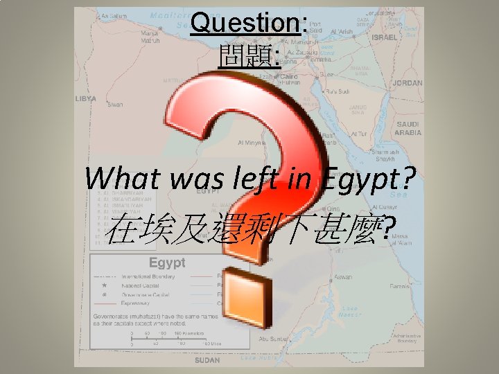 Question: 問題: What was left in Egypt? 在埃及還剩下甚麼? 