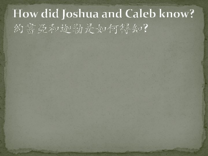How did Joshua and Caleb know? 約書亞和迦勒是如何得知? 