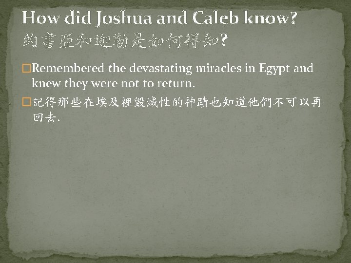 How did Joshua and Caleb know? 約書亞和迦勒是如何得知? �Remembered the devastating miracles in Egypt and
