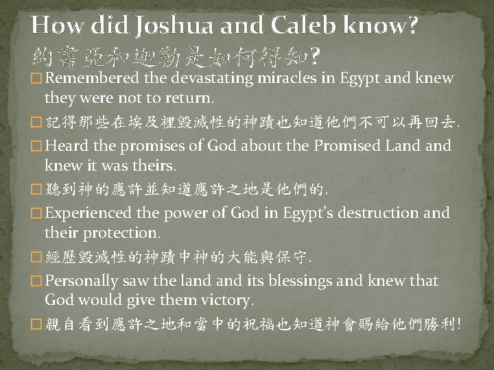 How did Joshua and Caleb know? 約書亞和迦勒是如何得知? � Remembered the devastating miracles in Egypt