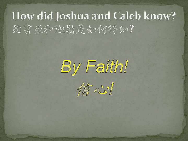 How did Joshua and Caleb know? 約書亞和迦勒是如何得知? By Faith! 信心! 