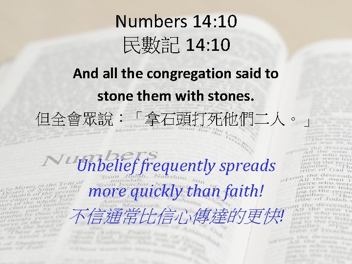 Numbers 14: 10 民數記 14: 10 And all the congregation said to stone them