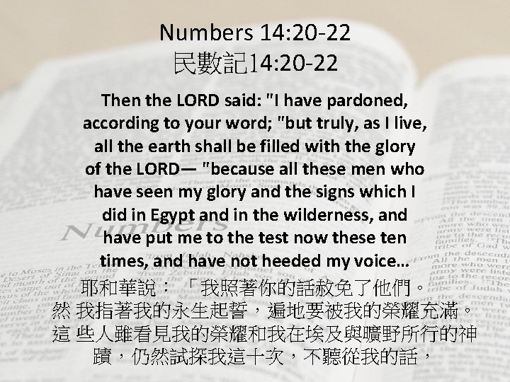 Numbers 14: 20 -22 民數記 14: 20 -22 Then the LORD said: "I have