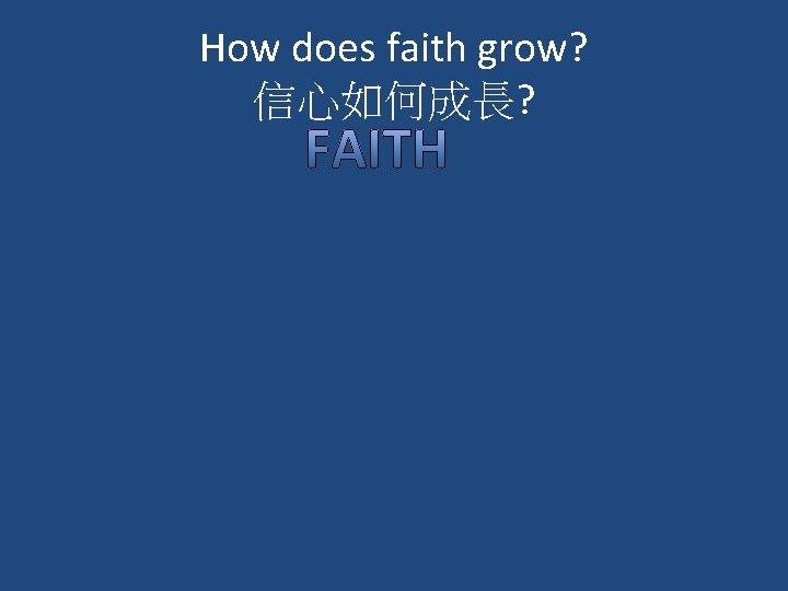 How does faith grow? 信心如何成長? 