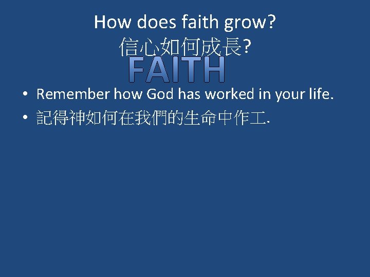 How does faith grow? 信心如何成長? • Remember how God has worked in your life.