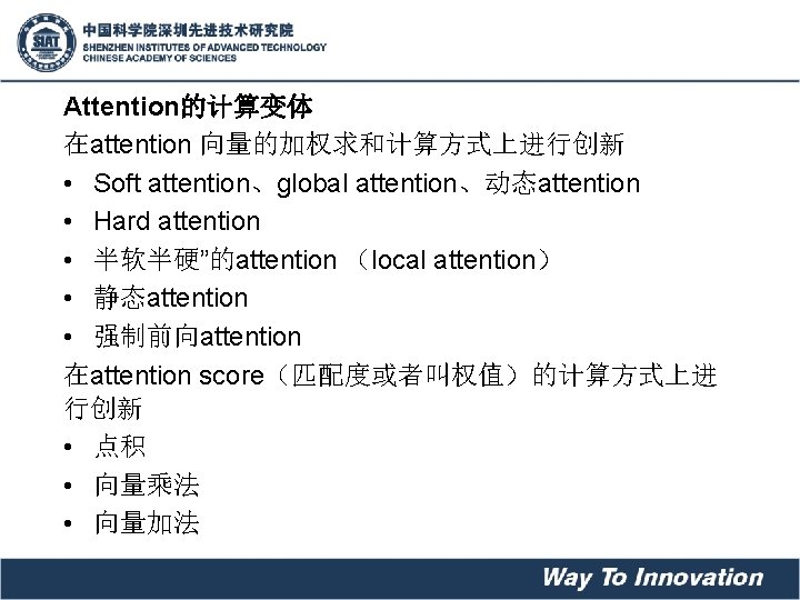 Attention的计算变体 在attention 向量的加权求和计算方式上进行创新 • Soft attention、global attention、动态attention • Hard attention • 半软半硬”的attention （local attention）