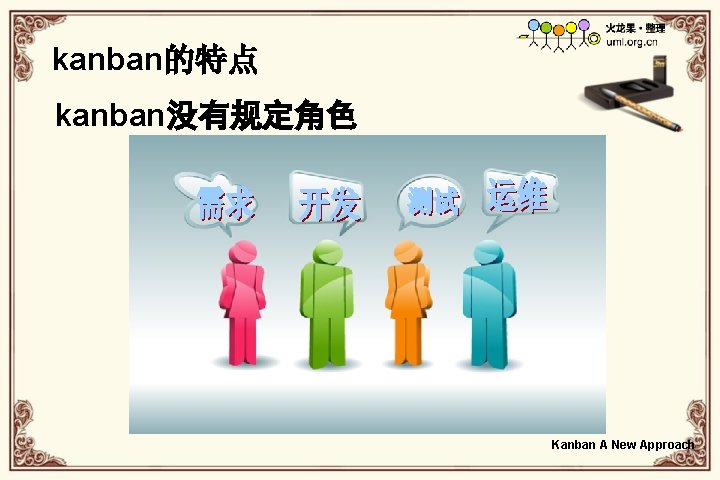 kanban的特点 kanban没有规定角色 Kanban A New Approach 
