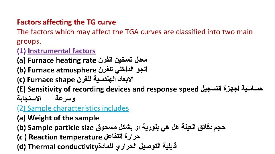 Factors affecting the TG curve The factors which may affect the TGA curves are