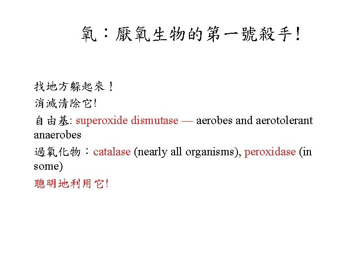 氧：厭氧生物的第一號殺手! 找地方躲起來！ 消滅清除它! 自由基: superoxide dismutase — aerobes and aerotolerant anaerobes 過氧化物：catalase (nearly all