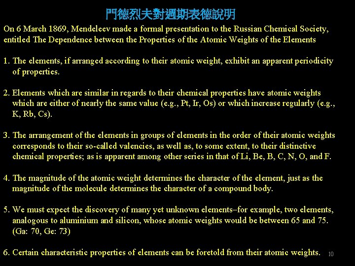 門德烈夫對週期表德說明 On 6 March 1869, Mendeleev made a formal presentation to the Russian Chemical