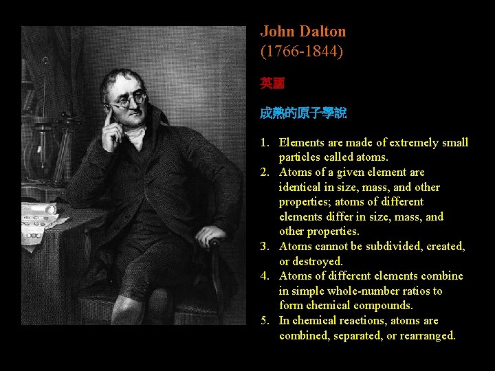 John Dalton (1766 -1844) 英國 成熟的原子學說 1. Elements are made of extremely small particles