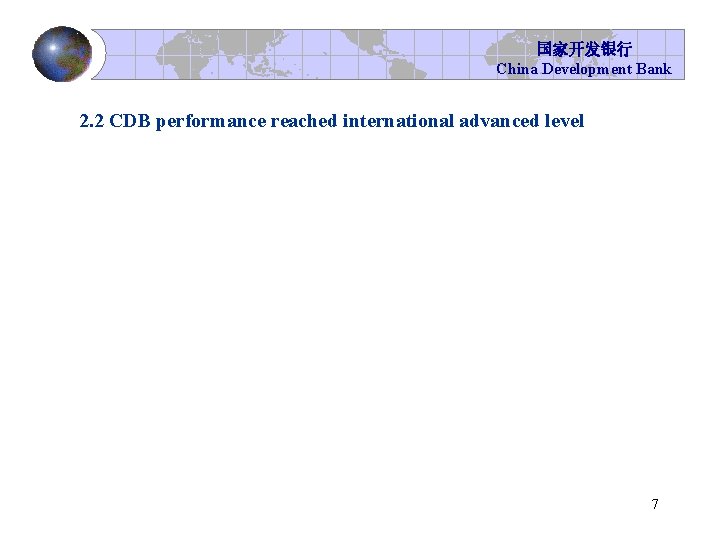 国家开发银行 China Development Bank 2. 2 CDB performance reached international advanced level 7 