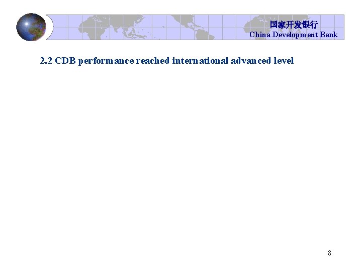 国家开发银行 China Development Bank 2. 2 CDB performance reached international advanced level 8 