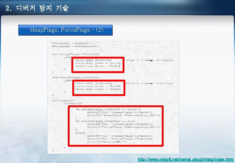 2. 디버거 탐지 기술 Heap. Flags, Force. Flags – (2) http: //www. nirsoft. net/kernel_struct/vista/index.