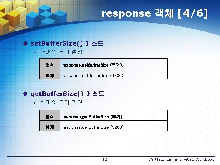 response 객체 [4/6] u set. Buffer. Size() 메소드 n 버퍼의 크기 설정 형식 response.