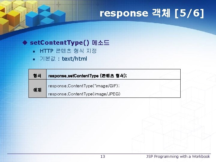 response 객체 [5/6] u set. Content. Type() 메소드 n n HTTP 콘텐츠 형식 지정
