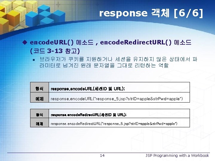 response 객체 [6/6] u encode. URL() 메소드 , encode. Redirect. URL() 메소드 (코드 3