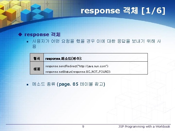 response 객체 [1/6] u response 객체 n 사용자가 어떤 요청을 했을 경우 이에 대한