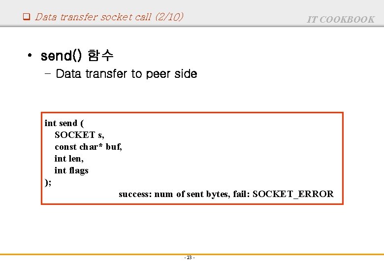q Data transfer socket call (2/10) IT COOKBOOK • send() 함수 – Data transfer