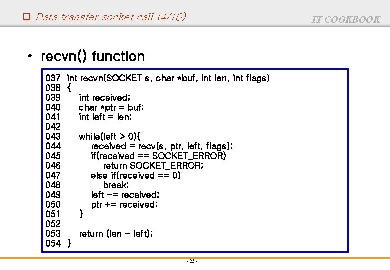 q Data transfer socket call (4/10) IT COOKBOOK • recvn() function 037 int recvn(SOCKET