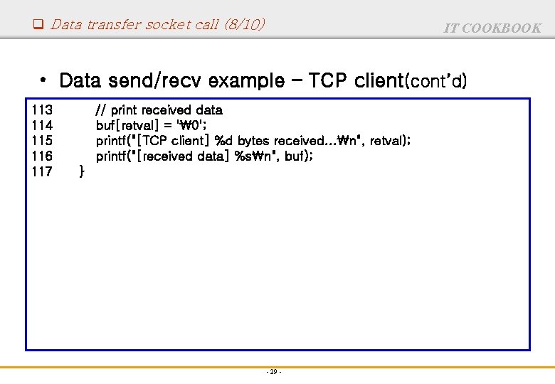 q Data transfer socket call (8/10) IT COOKBOOK • Data send/recv example – TCP