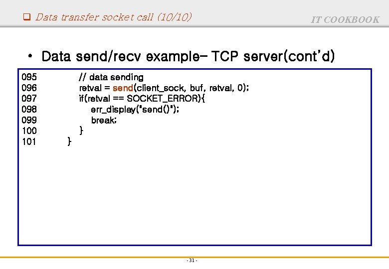 q Data transfer socket call (10/10) IT COOKBOOK • Data send/recv example– TCP server(cont’d)