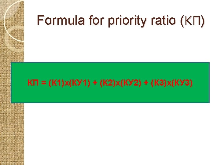 Formula for priority ratio (КП) КП = (К 1)x(КУ 1) + (К 2)x(КУ 2)