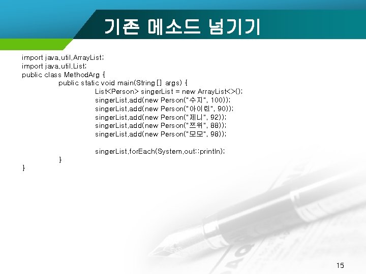 기존 메소드 넘기기 import java. util. Array. List; import java. util. List; public class