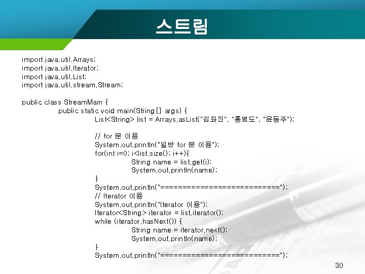 스트림 import java. util. Arrays; java. util. Iterator; java. util. List; java. util. stream.